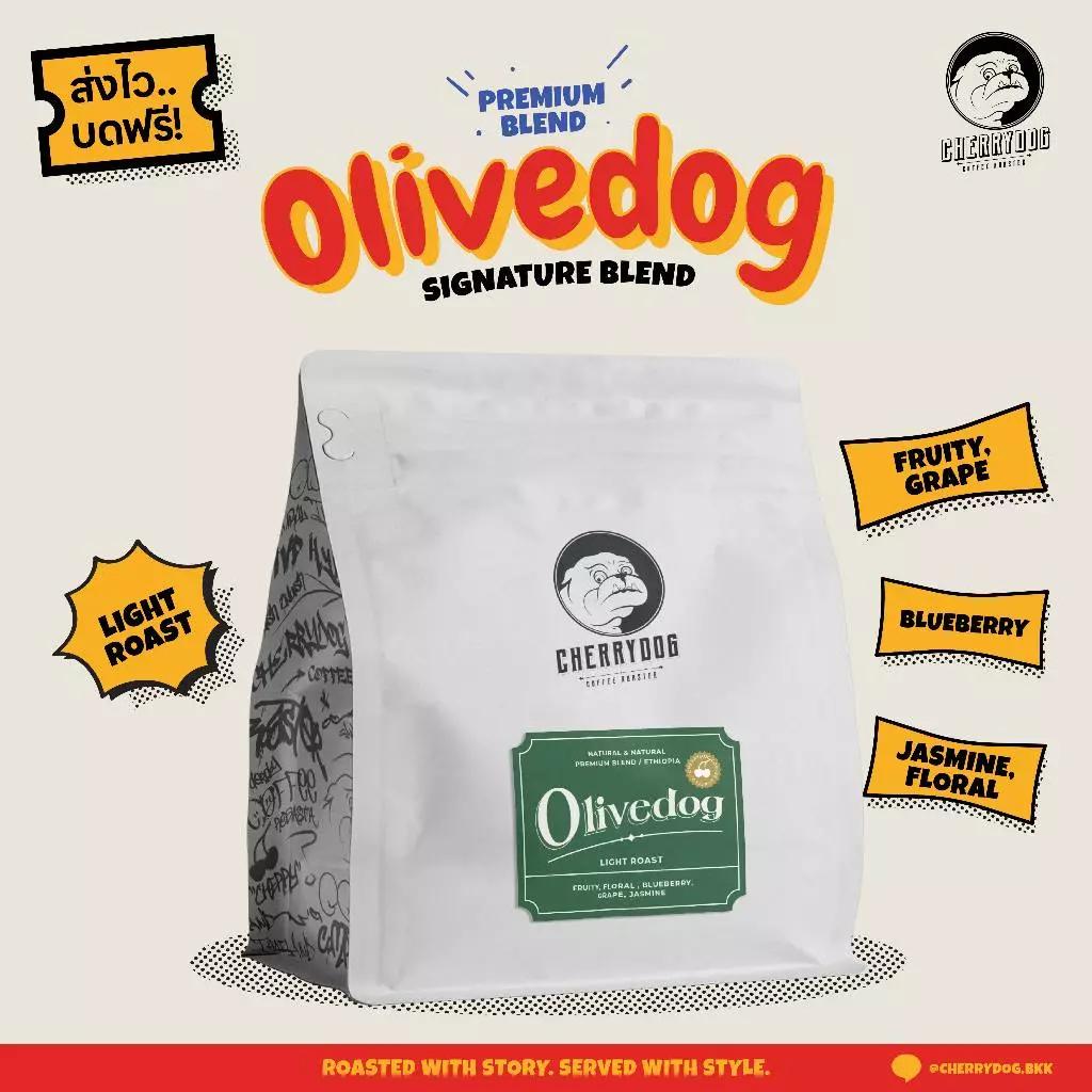 Cherrydog | เมล็ดกาแฟคั่วอ่อน เบลนเอธิโอเปีย โอลีฟด็อก Olivedog 200g.-1kg. (Premium Blend)