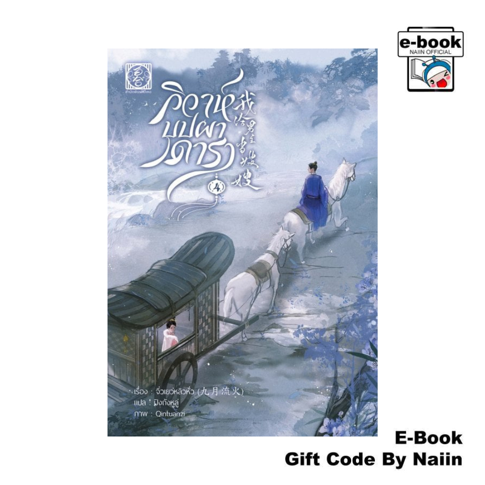 [E-Book Digital code] วิวาห์บุปผาดารา เล่ม 4 - ไป่เหอ