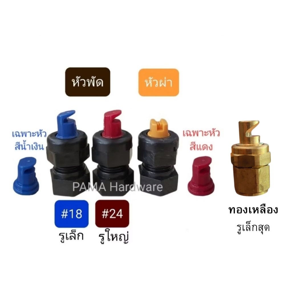 หัวพ่นยา หัวฉีดยา หัวพัดพลาสติก ทองเหลือง หัวผ่า