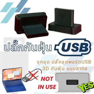 ปลั๊กกันฝุ่น ( 6ชิ้น/ชุด) ( จุกอุดUSB )ปลั๊กอุดพอร์ตUSB ปลั๊กอุดพอร์ตชาร์จ ตัวเมีย 3D กันฝุ่น แบบ3D