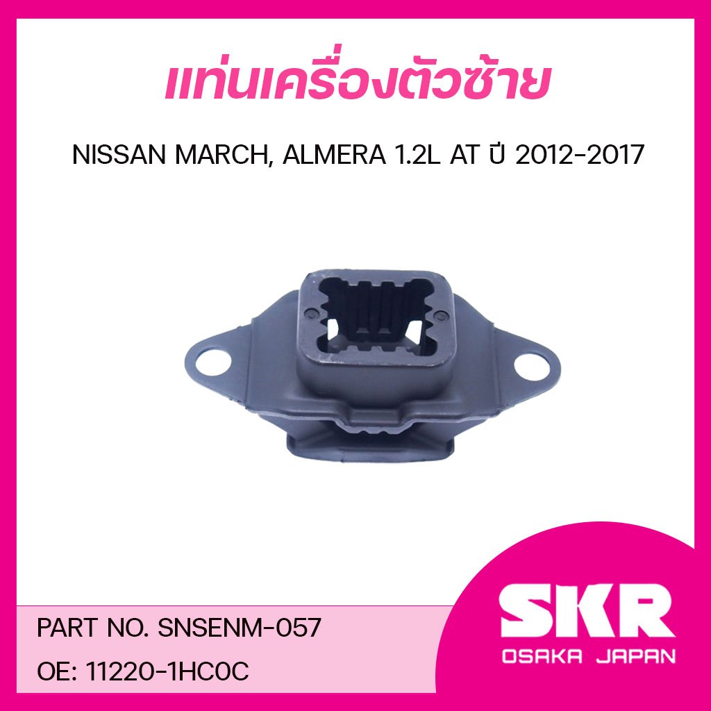 SKR ยางแท่นเครื่อง ยางแท่นเกียร์ NISSAN MARCH, ALMERA 1.2L AT ปี 2012-2017 ราคา ถูกที่สุด ดีลบีเคเค แกลเลอรีภาพที่ 4