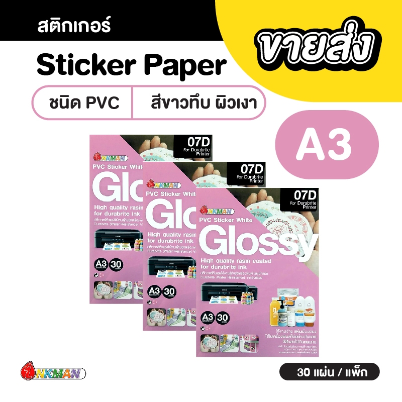 [ราคาส่ง] สติกเกอร์ขาวเงา PVC A3 บรรจุ 30 แผ่น/แพ็ก ใช้คู่กับน้ำหมึกกันน้ำอิงค์แมน