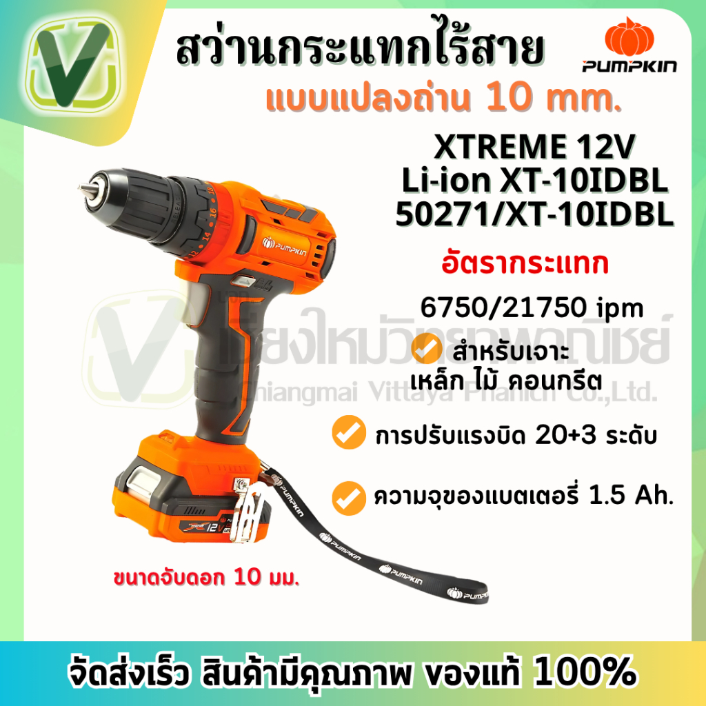 PUMPKIN สว่านกระทแกไร้สาย 10มม. Li-ion XT-10IDBL XTREME รุ่น 50271 (สินค้ามีพร้อมส่ง)