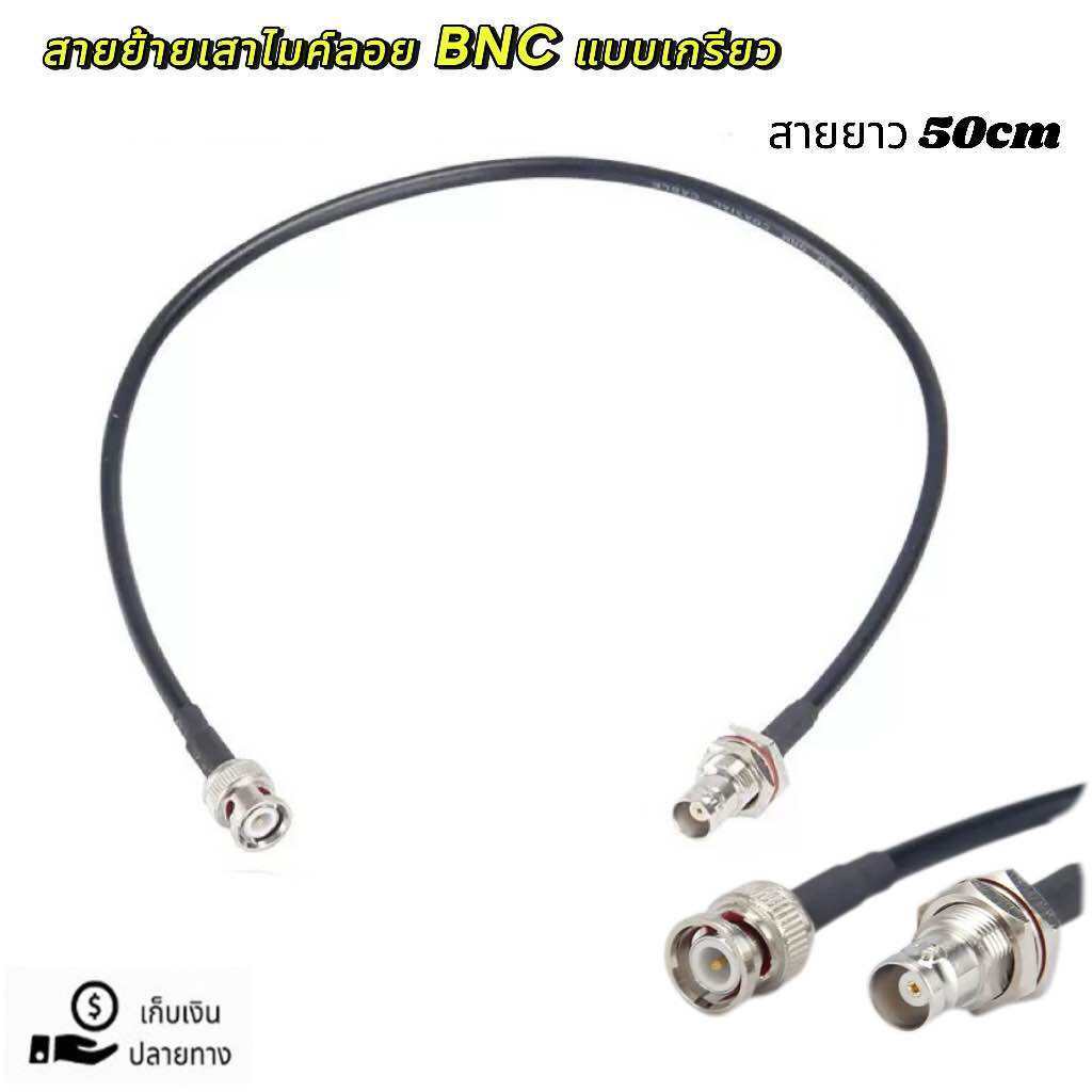 สายย้ายเสาไมค์ลอย BNC หัวท้าย AT-2 อุปกรณ์ย้ายเสา ไมค์ลอย สายย้ายเสาไมค์ ขั้วแบบเขี้ยว ฺBNC ราคาต่อ1เส้น