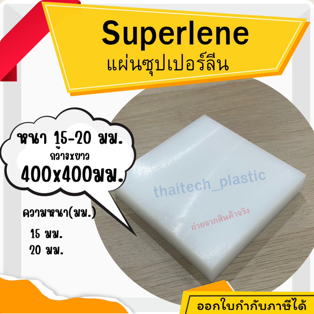 พลาสติกวิศวกรรม แผ่นซุปเปอร์ลีน สีขาว Superlene PE หนา 15-20 มม. 400x400 มม. รองรับงานอุตสาหกรรม ตัดง่าย เจาะสบาย!!!