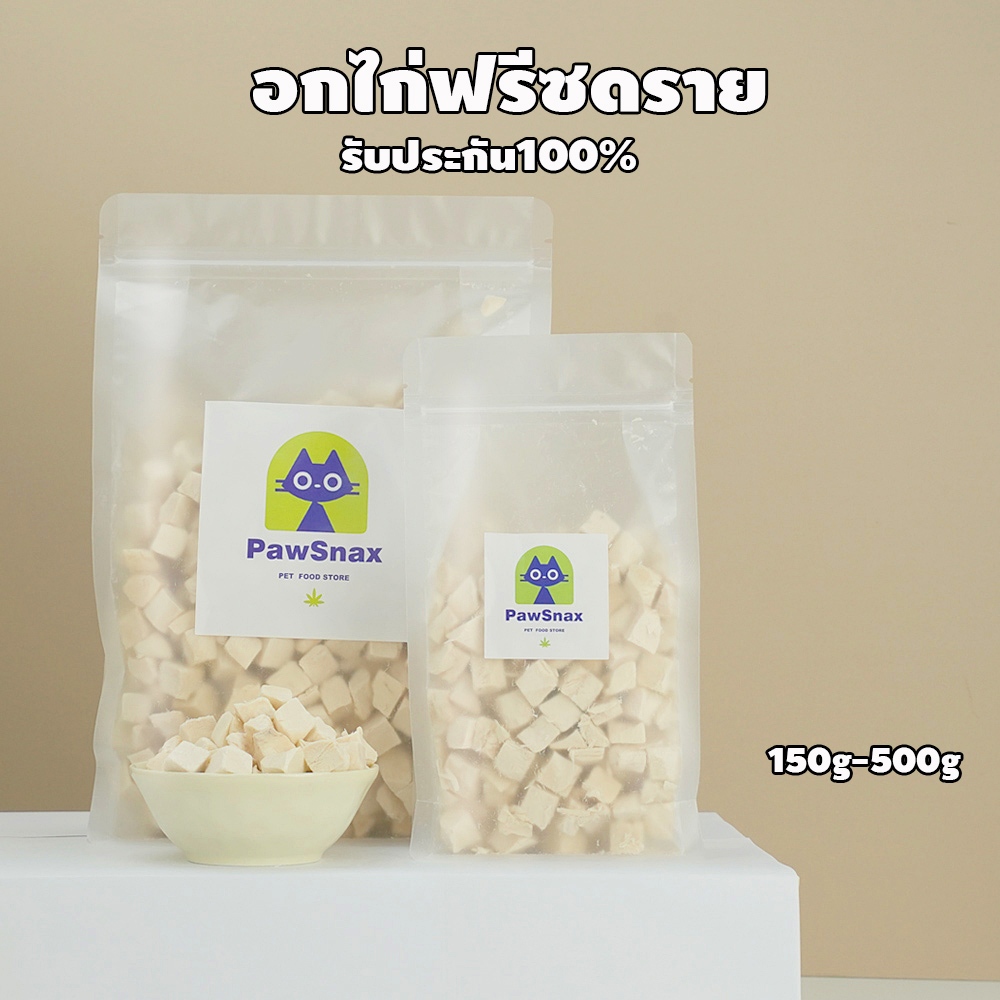 ขนมฟรีซดราย ไก่ฟรีซดราย แซลมอนฟรีซดราย ขนมแมว ขนมหมา Freeze Dried for Cat & Dog