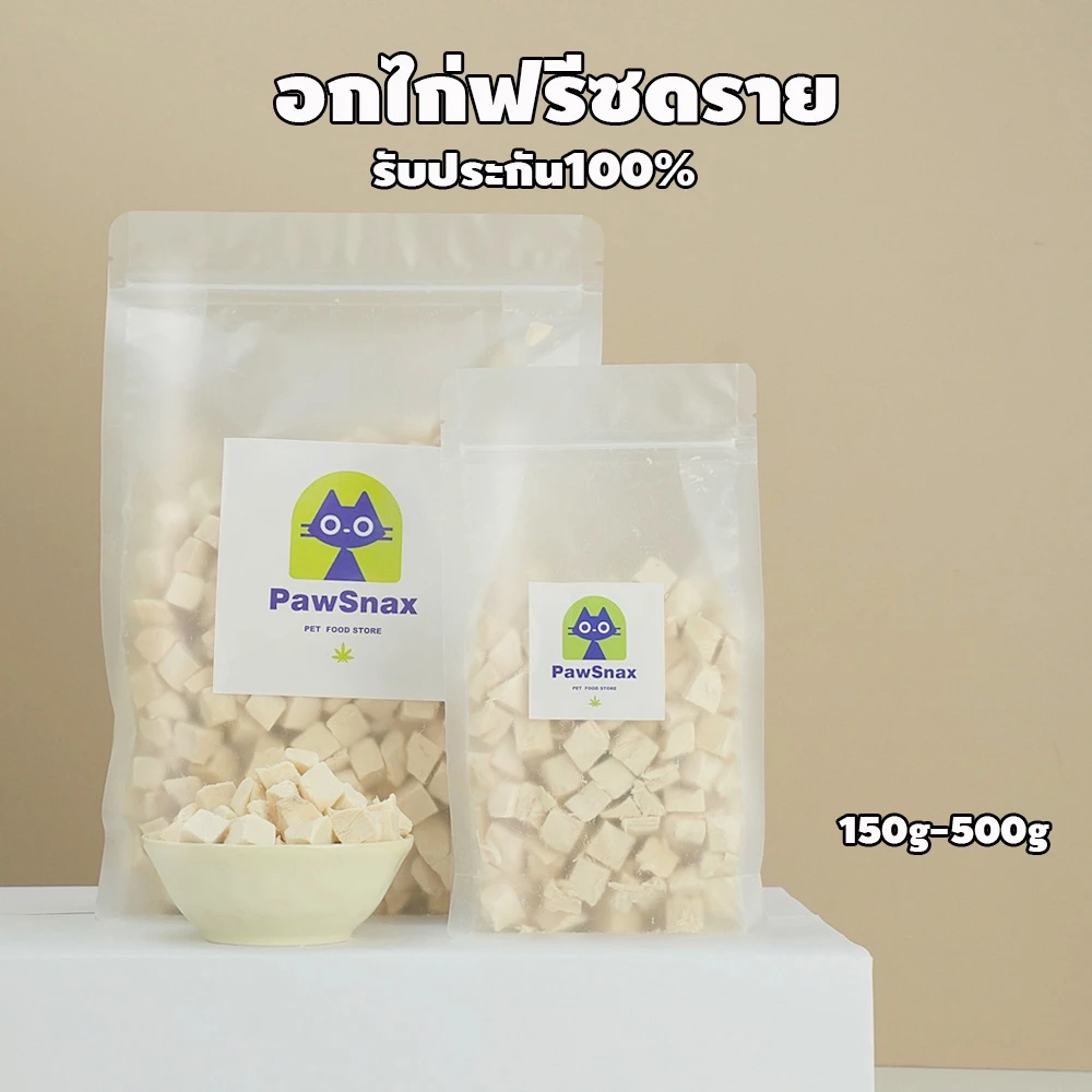 ขนมฟรีซดราย ไก่ฟรีซดราย แซลมอนฟรีซดราย ขนมแมว ขนมหมา Freeze Dried for Cat & Dog
