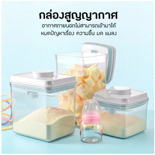 ERORO กล่องเก็บนมผง สูญญากาศ กล่องอเนกประสงค์ พร้อมฝาปิด