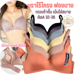 เสื้อใน sister hood 8558 (คัพ A) ไม่มีโครง ฟองบาง บราไร้โครง เต้าตื้น สำหรับสาวอกเล็ก พร้อมส่งทันที