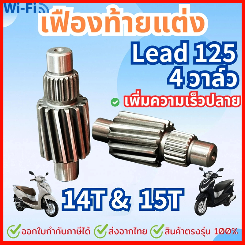 [สินค้าจุด] เฟืองท้ายแต่ง / เฟืองท้าย Lead 125 เฟืองเดี่ยว 14T-15T （4วาล์ว）Lead125 ปี 2023 ลีด125 4V
