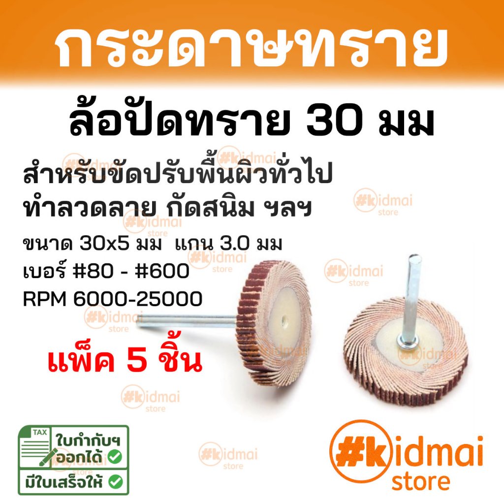 Sanding Louvre Wheel Sandpaper Shaft ล้อปัด กระดาษทราย 30 มม พร้อมแกน 3.0 มม แพ็ค 5 ชิ้น