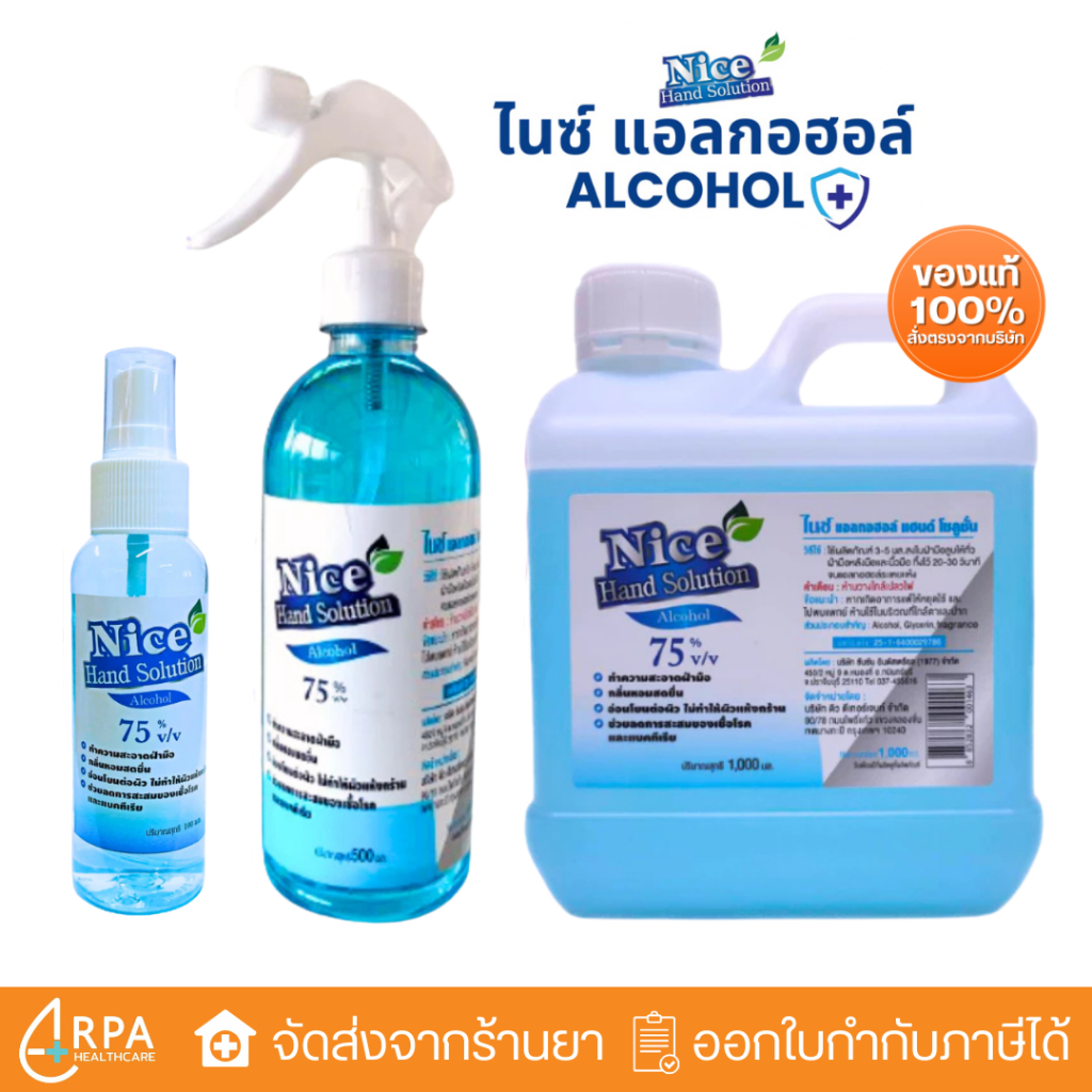 [ส่งด่วน,แท้] Nice Hand Solution แอลกอฮอลไนซ์ 75% ส่งตรงจากโรงงาน มีมาตรฐาน