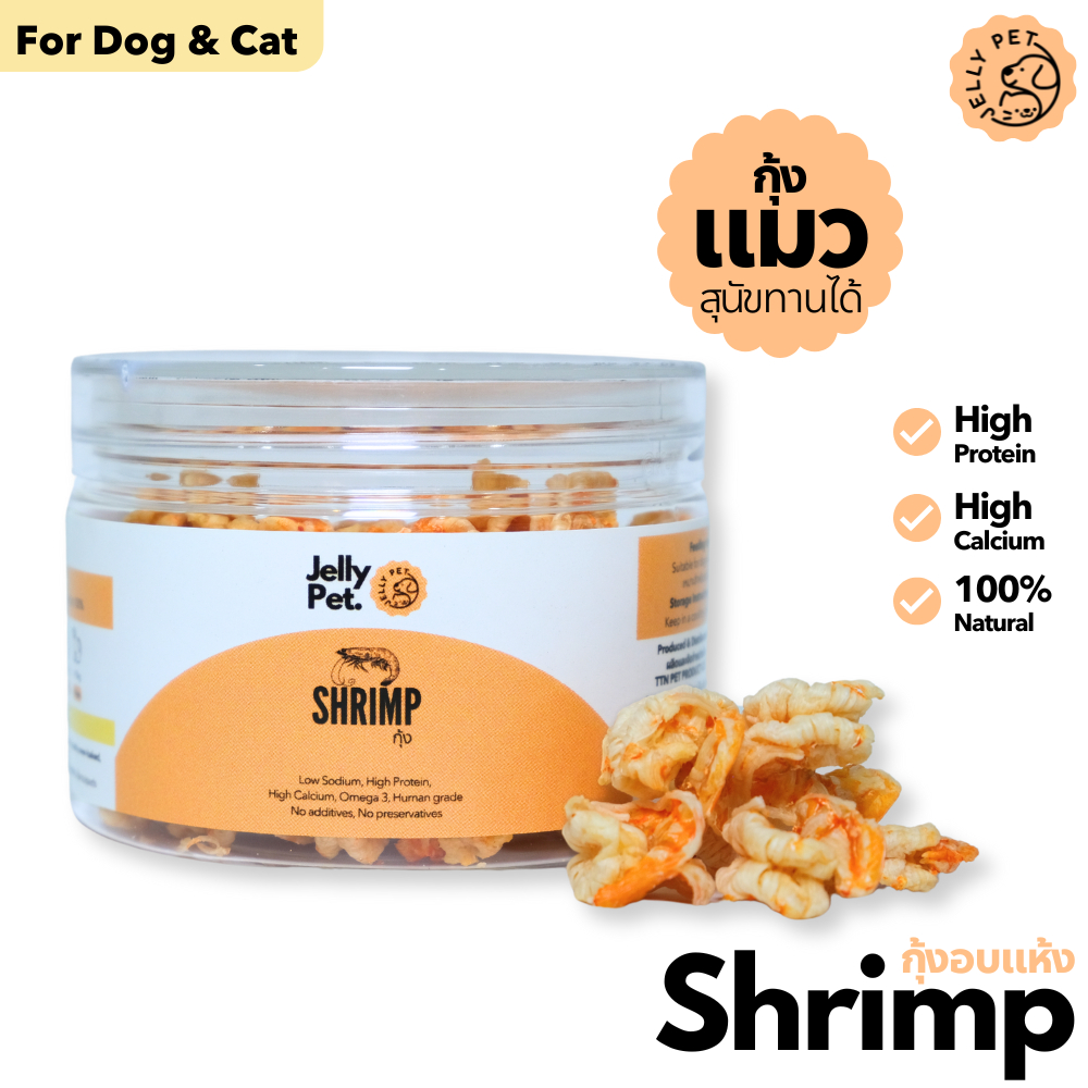 Jelly Pet Shrimp กุ้งอบแห้งแมว ขนมแมว กุ้งแมว ไม่มีเกลือ ธรรมชาติ ขนมสุนัข