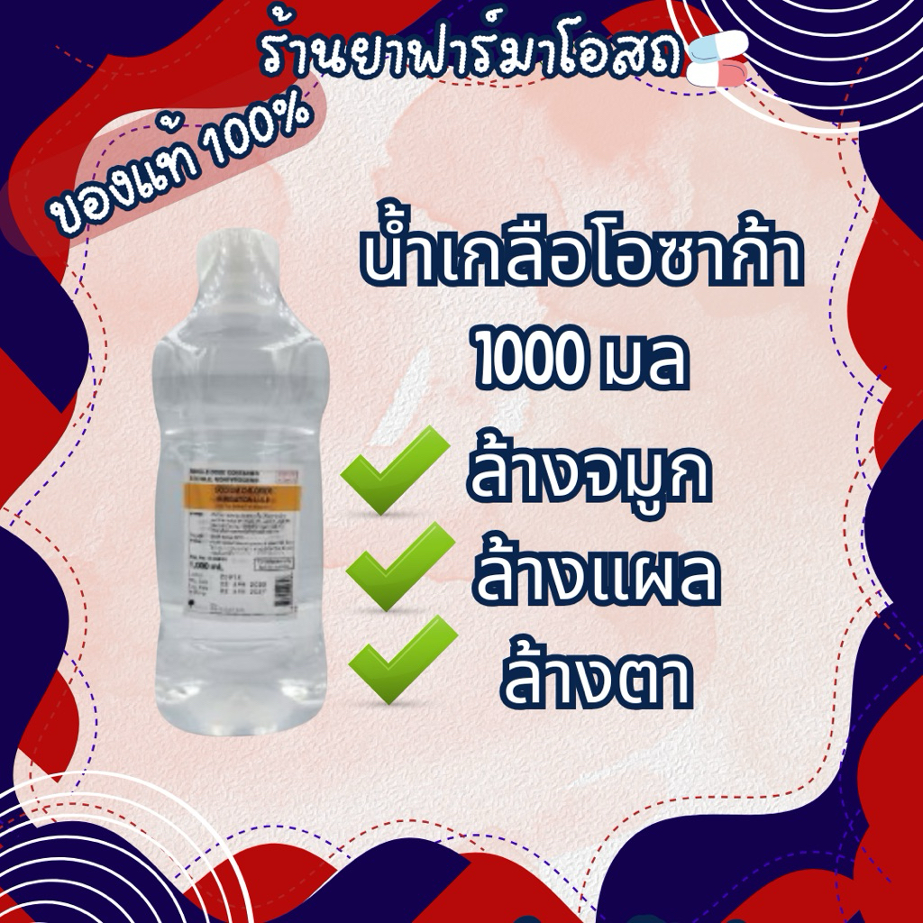 Normal saline น้ำเกลือ 1000 มล ล้างจมูก ล้างแผล