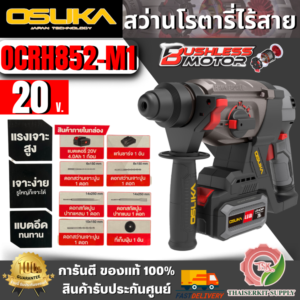 OSUKA ชุดสว่านโรตารี่ไร้สาย 20V รุ่น OCRH852-M1 (แบต 20V 4.0Ah x1 +แท่นชาร์จ +ดอกสว่าน) สินค้าของแท้ 100% พร้อมส่ง