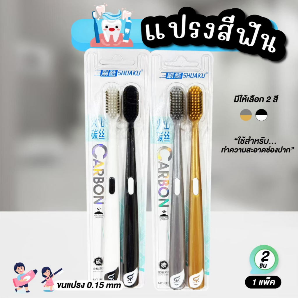 แปรงสีฟัน แพ๊คคู่ ขนแปรง 0.15mm. ขนแปรงคาร์บอน