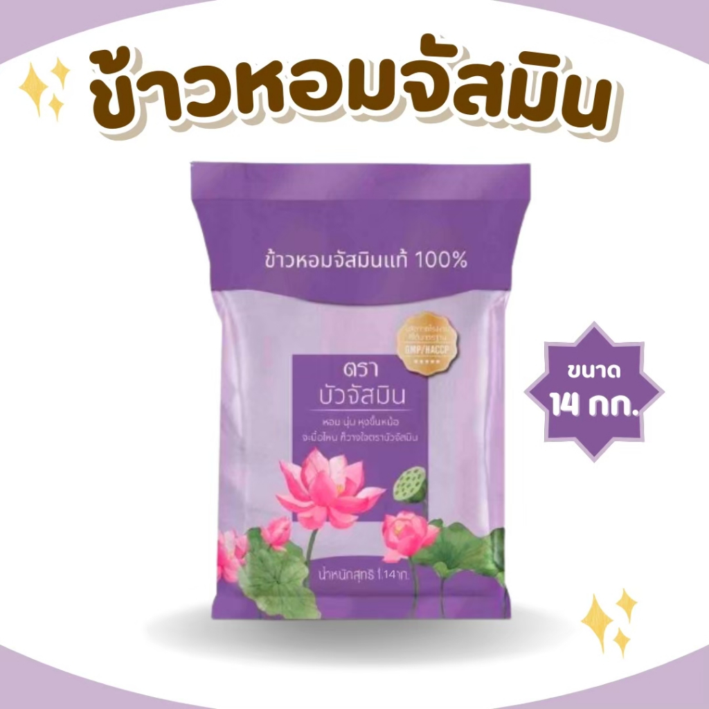 14 กิโลกรัม !!ส่งฟรี ข้าวหอม  ตราบัวจัสมิน 14 กิโลกรัม 1ถุง** ข้าวราคาถูก นิ่ม ฟู หุงขึ้นหม้อ ข้าวนาปรัง