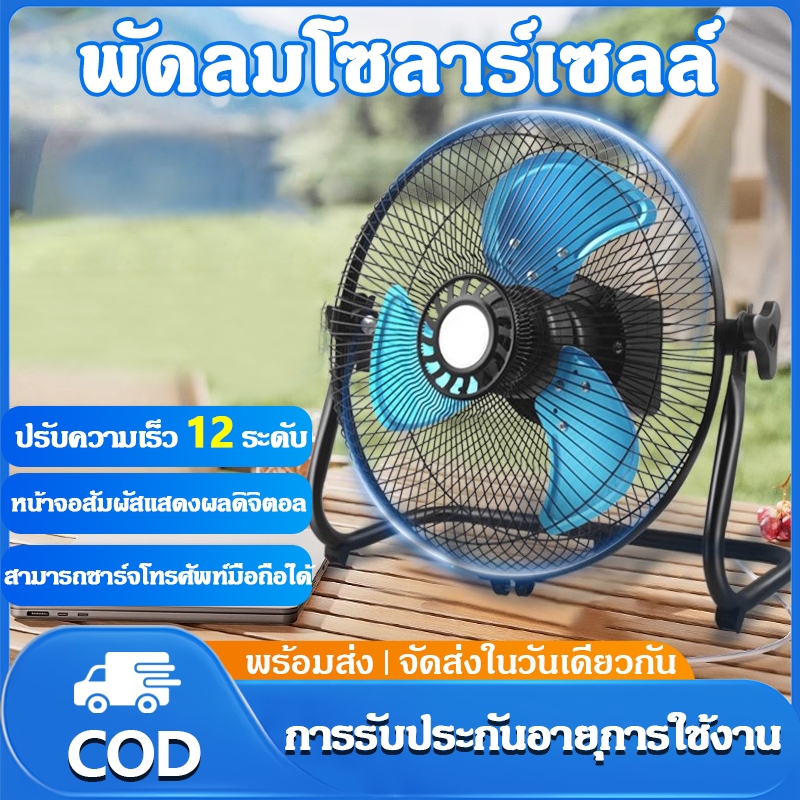 12นิ้ว พัดลมโซล่าเซลล์ เงียบประหยัดไฟลมแรง แบตเตอรี่ในตัวพัดลมโซล่า พัดลมตั้งพื้น พัดลมตั้งโต๊ะ การชาร์จ2วิธี