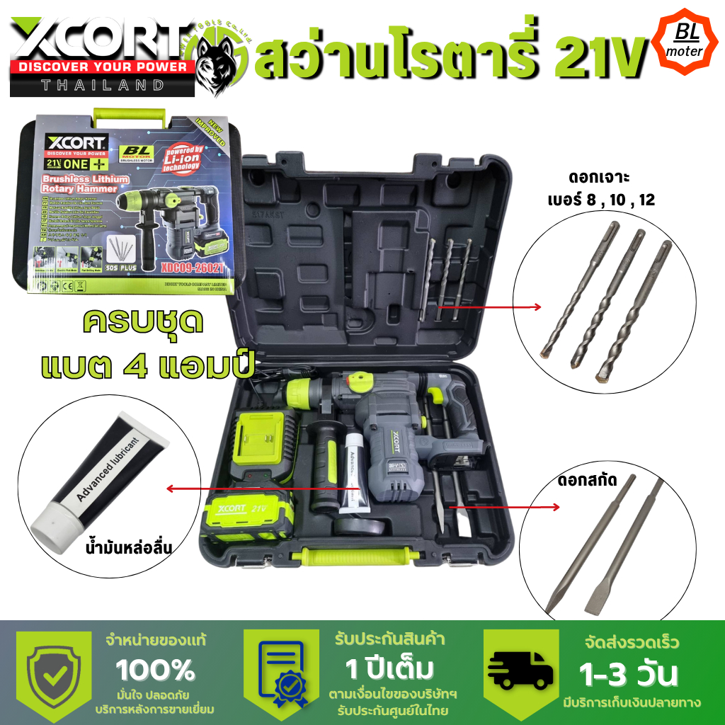 สว่านโรตารี่ไร้สาย 3 ระบบ เจาะสกัด เจาะกระแทก แบตเตอรี่ 21V Xcortของแท้ ประกันศูนย์ไทย