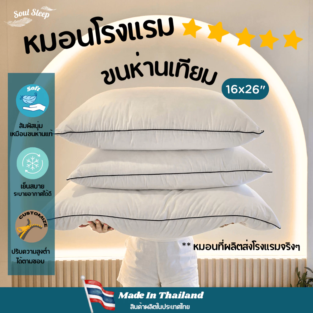 หมอนขนห่านเทียมโรงแรม Soul Sleep