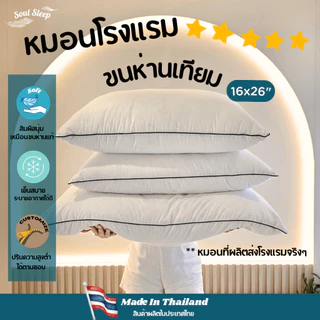หมอนขนห่านเทียมโรงแรม Soul Sleep
