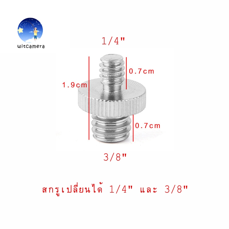 Screw 1/4 นิ้วชายไป 3/8 นิ้วชาย ตัวปรับเกลียวสำหรับโครงใส่กล้อง/ไหล่/ขาตั้ง/ซ็อกเก็ตสตูดิโอ/อุปกรณ์แสงสว่าง/LED/GoPro