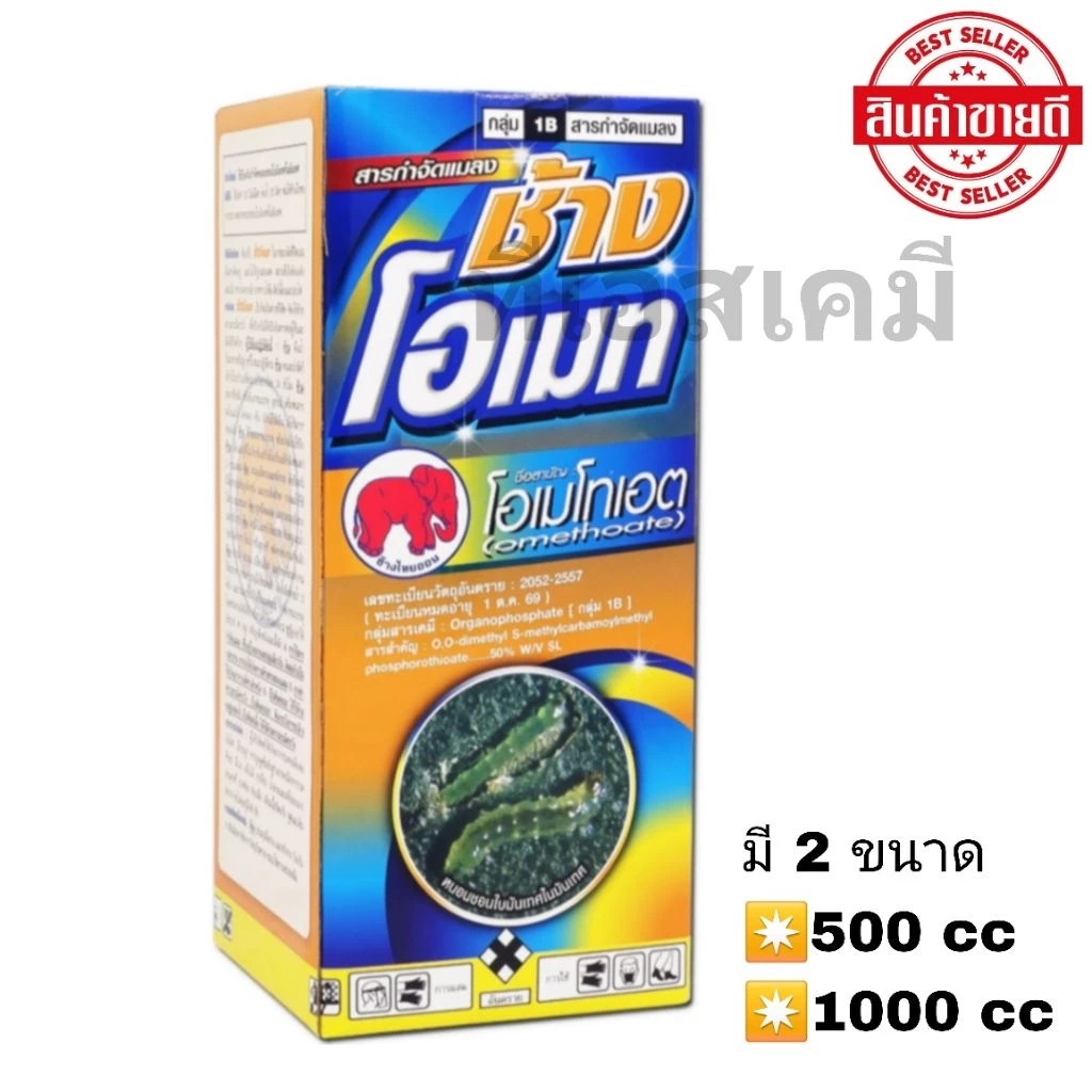 ช้างโอเมท โอเมโทเอต 50% SL ยาเหม็นไล่แมลง เพลี้ยจักจั่น เพลี้ยอ่อน แมลงหวี่ขาว มี2ขนาด 500,1000 CC