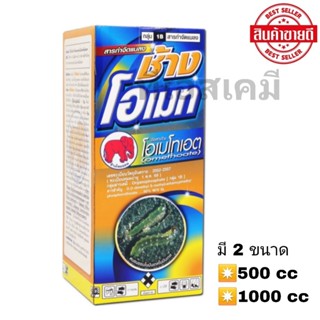 ช้างโอเมท โอเมโทเอต 50% SL ยาเหม็นไล่แมลง เพลี้ยจักจั่น เพลี…