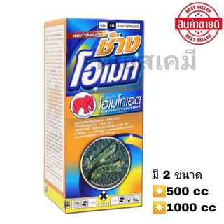 ช้างโอเมท โอเมโทเอต 50% SL ยาเหม็นไล่แมลง เพลี้ยจักจั่น เพลี้ยอ่อน แมลงหวี่ขาว มี2ขนาด 500,1000 CC