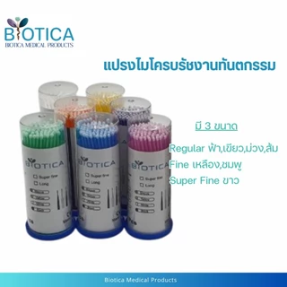แปรงไมโครบรัชทันตกรรม มี 3 ขนาด บรรจุ 100ชิ้น/ขวด