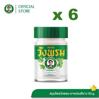 Wangpromherb (สมุนไพรวังพรม) ยาหม่องสีขาว สูตรร้อน ขนาด 50 ก…