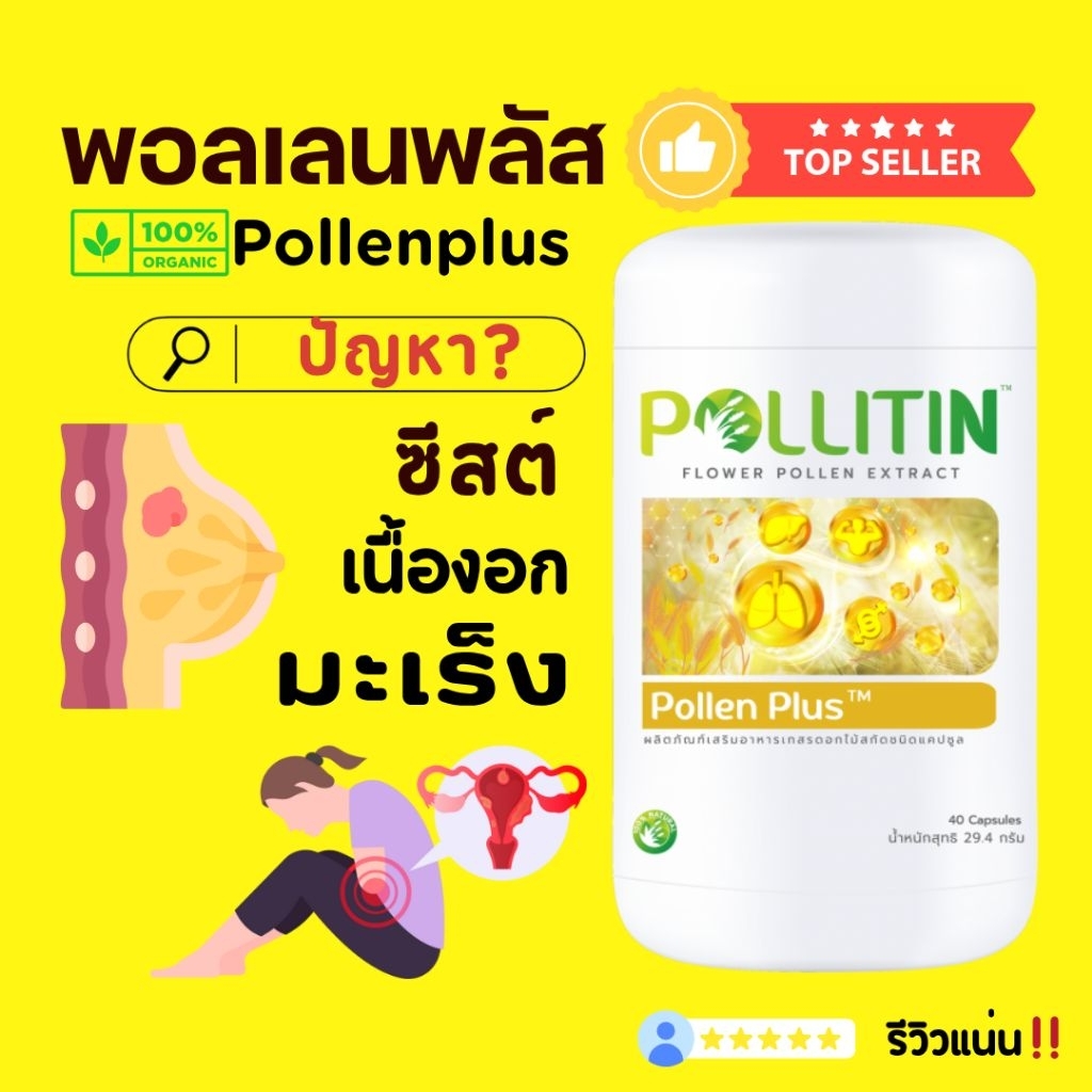 🏅ของแท้​ รีวิวแน่น👍🆕ล็อตใหม่💛พอลเลนพลัส Pollenplus❌ซีสต์​ เนื้องอก​cyst​ cancer รังไข่ เต้านม มดลูก พอลลิติน​ Pollitin​