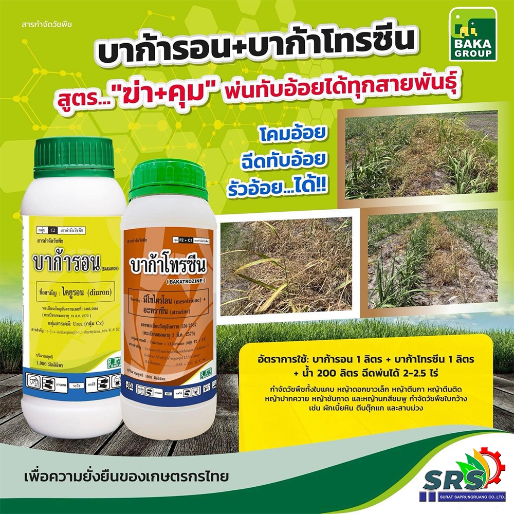 ชุดรัวอ้อยอาบอ้อยโคมอ้อยทับอ้อยฆ่า-คุมในไร่อ้อยอ้อยตออ้อยเล็กอ้อยใหญ่อ้อยปลูกใหม่ฉีดใกล้มันสำปะหลังได้ (BAKA)