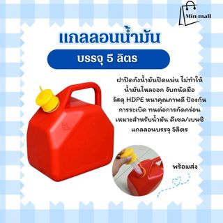 ถังใส่น้ำมันสำรอง 5ลิตร แกลลอนน้ำมัน เบนซิน / ดีเซล ถังน้ำมัน