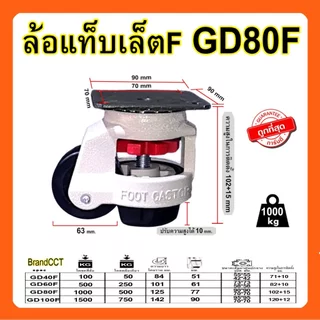 Foot Caster ล้อพร้อมขาปรับระดับ​ Gd40/60/80/100 แบบแป้น