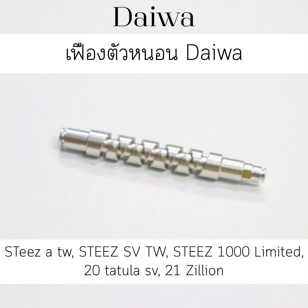 เฟืองตัวหนอน daiwa STeez a tw  , STEEZ SV TW , STEEZ 1000 Limited​, 20​ tatula​ sv​ , 21 Zillion (6J243601)