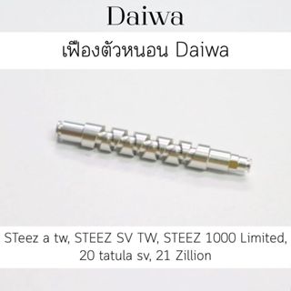 เฟืองตัวหนอน daiwa STeez a tw  , STEEZ SV TW , STEEZ 1000 Li…