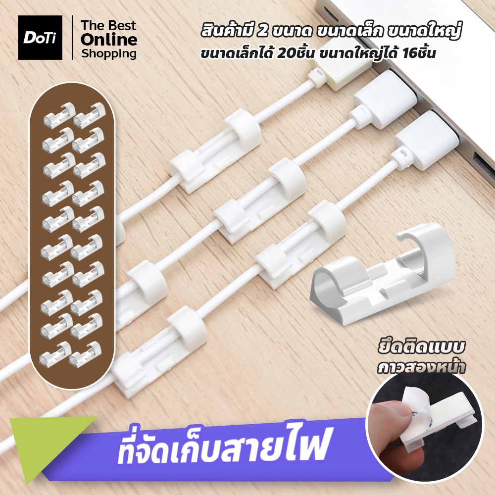 doti ที่เก็บสายไฟสำหรับจัดระเบียบสายไฟ ตัวยึดกาวแบบคงที่ มีขนาดใหญ่และขนาดเล็ก