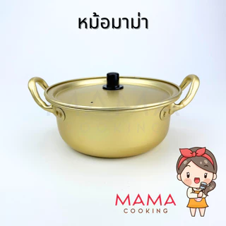 Mama Cooking - หม้อมาม่า หม้อมาม่าเกาหลี ผลิตจากอลูมิเนียมเคลือบสีทองเหลือง หม้อเกาหลีสีทอง