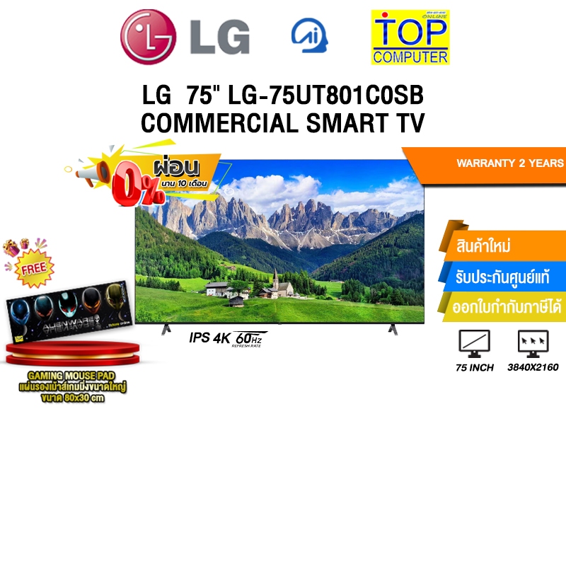 [ผ่อน 0% 10 ด.]LG  75" LG-75UT801C0SB COMMERCIAL SMART TV /ประกัน 2 Years