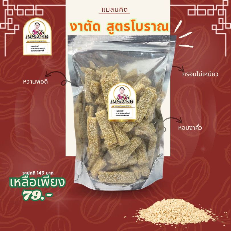 [ครึ่งกิโล] งาตัดสูตรโบราณ แม่สมคิด โบร่ำโบราณขนาดแท้ สูตรหวานพอดีกรอบไม่เหนียว งาตัดงาคั่ว