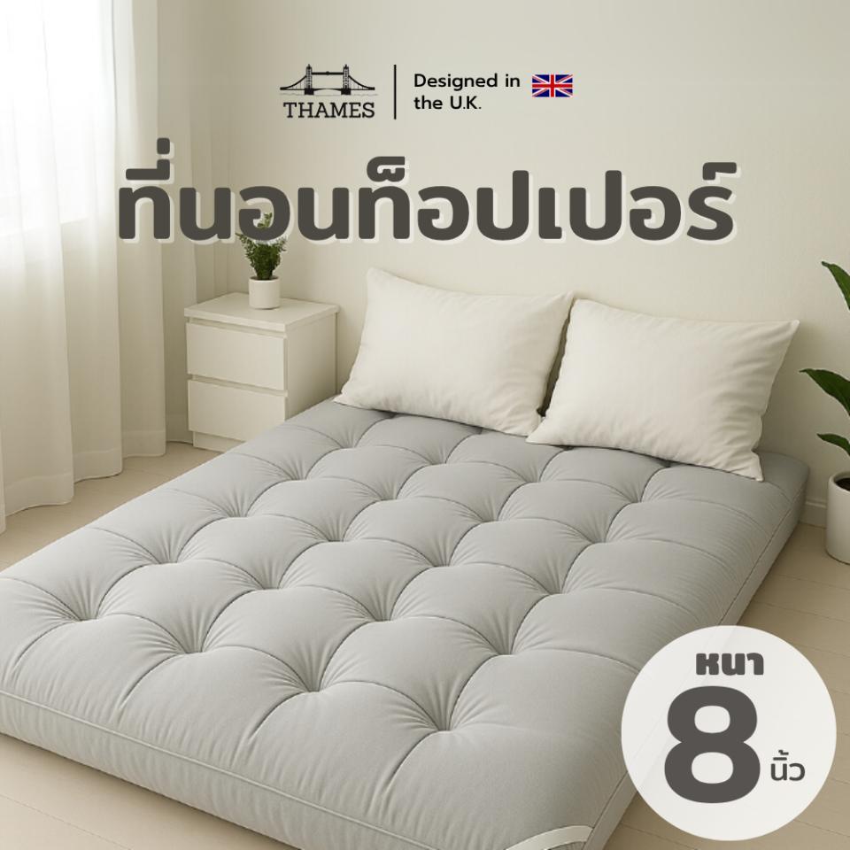 Thames Topperที่นอนท็อปเปอร์ หนา 8 นิ้ว ลายบุ๋ม เนื้อผ้าโพลีเอสเตอร์ให้สัมผัสที่นุ่มไม่ระคายเคืองผิว สามารถถอดซักได้