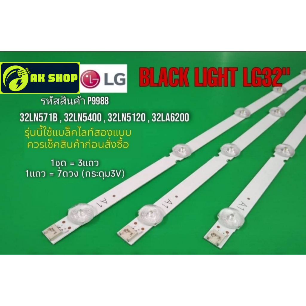 P9988 LED black light  LG 32" แบล็คไลท์ แอลจี 32นิ้ว