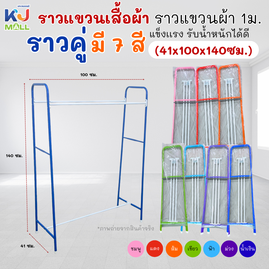 ราวแขวนเสื้อผ้า ราวแขวนผ้า 1 ม. แข็งแรง รับน้ำหนักได้ดี ราวคู่ (41x100x140ซม.) มี 7 สี
