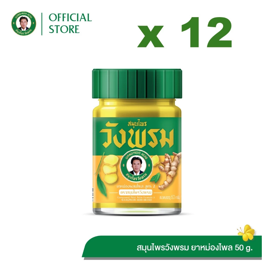 Wangpromherb สมุนไพรวังพรม ยาหม่องผสมไพล สูตร2 ขนาด 50 กรัม ( 12 ขวด)