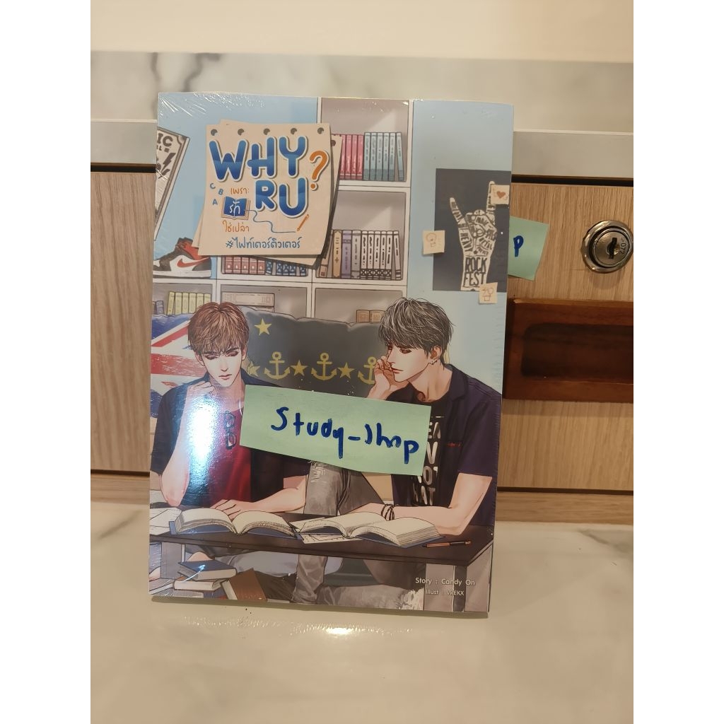 Why R U เพราะรักใช่เปล่า #ไฟท์เตอร์ติวเตอร์ มือหนึ่งในซีล