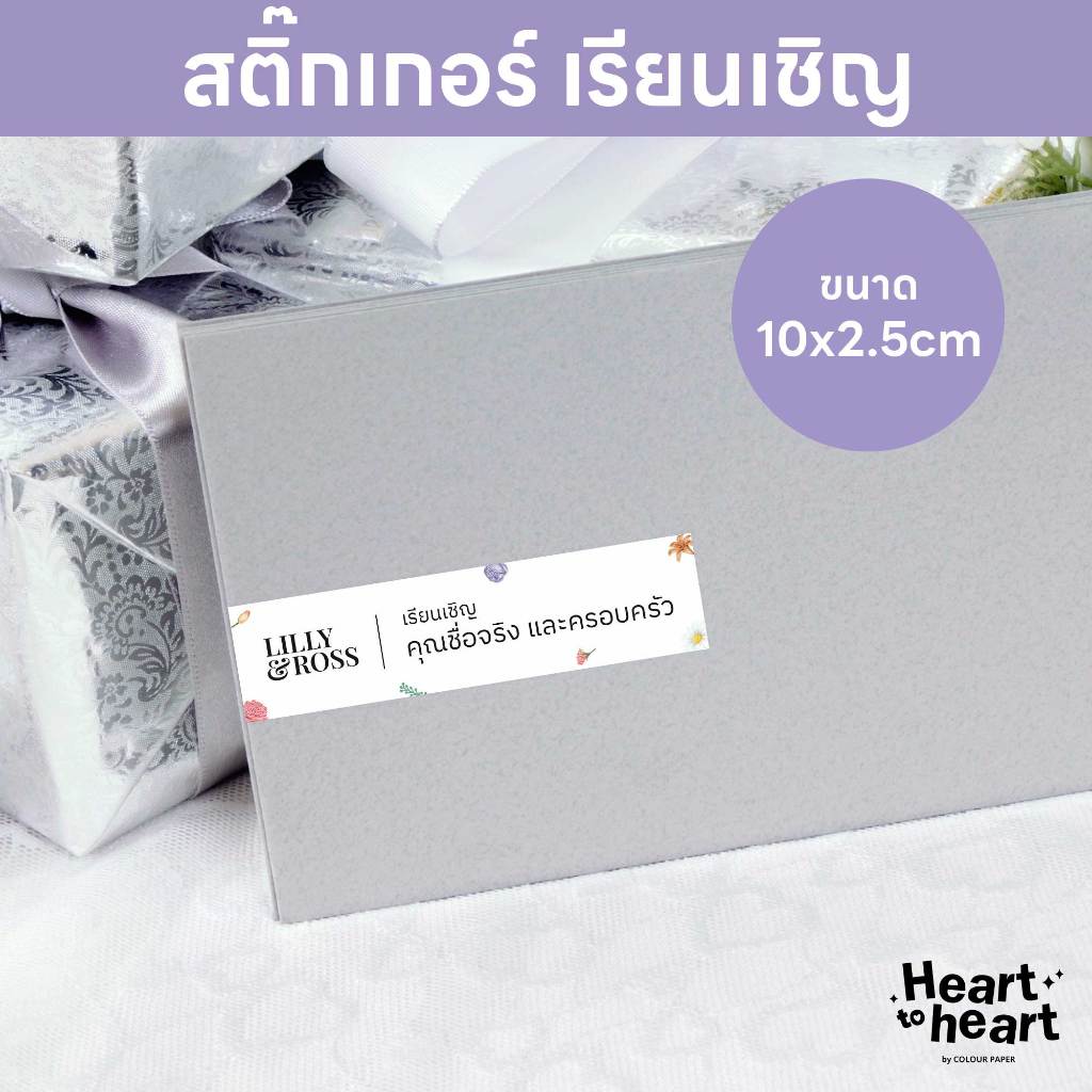 สติ๊กเกอร์ เรียนเชิญ ติดหน้าซองการ์ด การ์ดแต่งงาน ฟรี! ใส่ชื่อแขก ขนาด 10x2.5cm ลายที่ 101-150 (1 ชุด 30/90/150 ดวง)