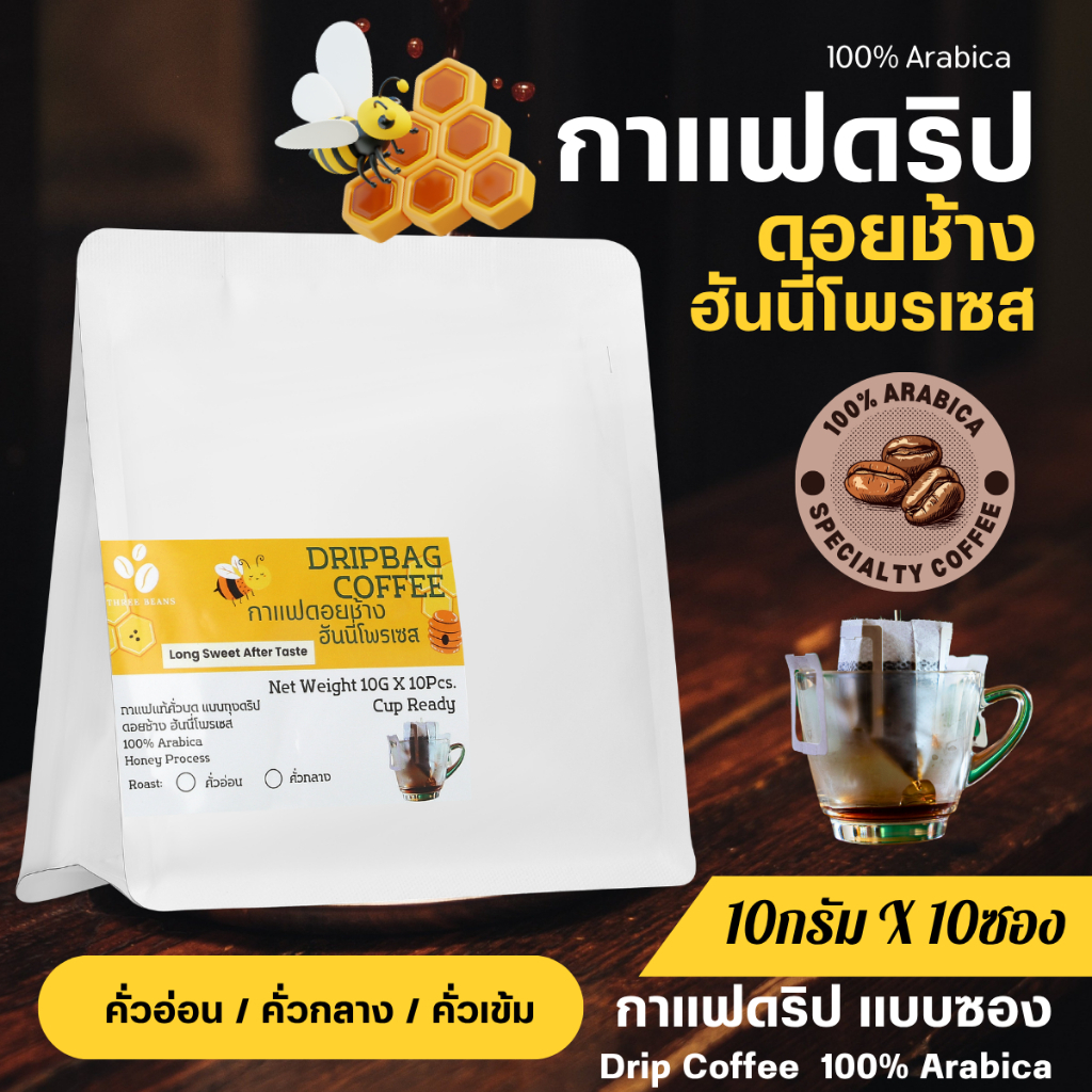 กาแฟดริปดอยช้างแท้ ฮันนี่ โพรเซส แบบซอง พร้อมดื่ม  Drip Bag coffee สุดคุ้ม10gx10ถุงดริป อราบิก้า100% คั่วอ่อน/กลาง/เข้ม