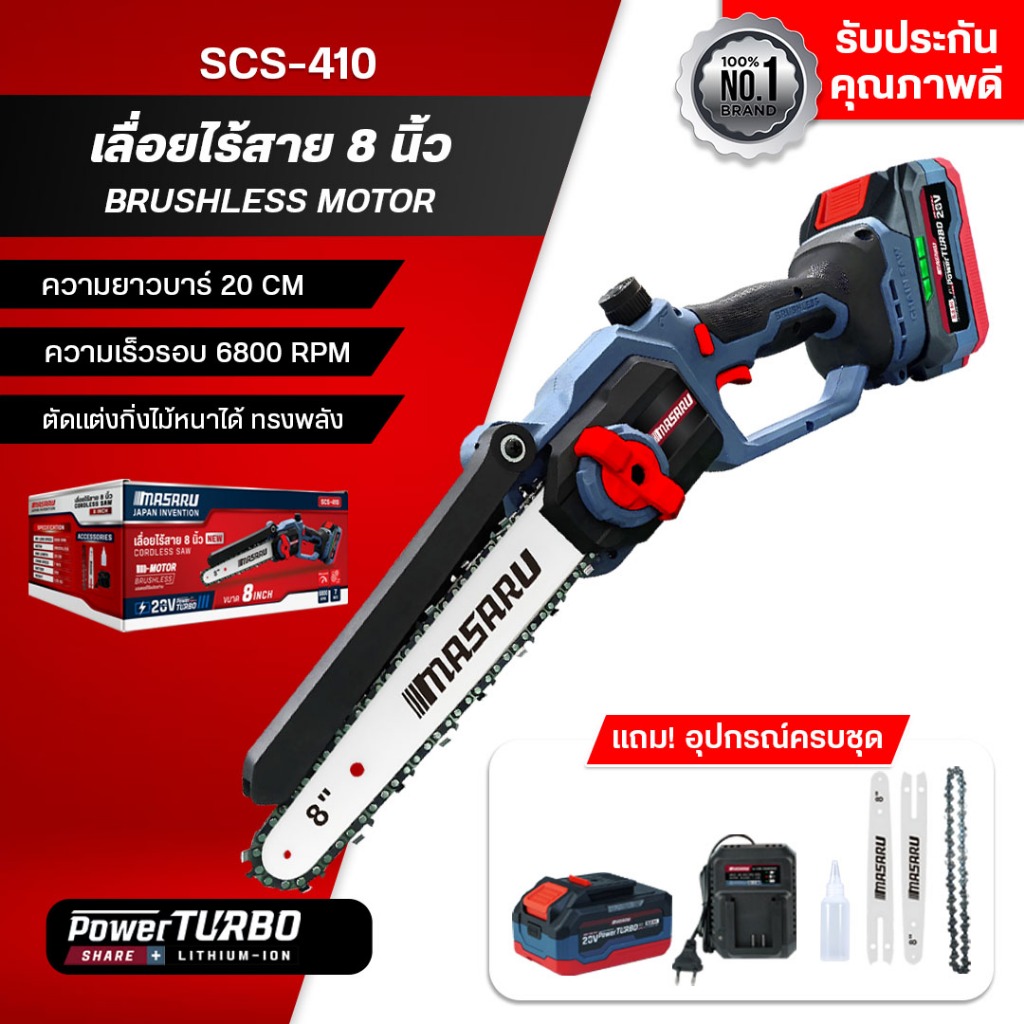 MASARU เลื่อยไฟฟ้าไร้สาย 8 นิ้ว 20V รุ่น SCS-410 ตัดไม้ ตัดกิ่ง มอเตอร์บัสเลส แบตเตอรี่ลิเธียม