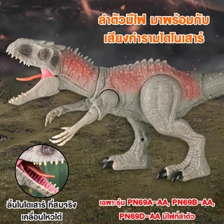 ไดโนเสาร์ จูราสิคปาร์ค จูราสิคเวริ์ล ขยับได้ มีเสียงคำราม ตัวใหญ่ ขยับหัว แขน ขาได้ บางรุ่นพ่นไอน้ำได้ **แถมถ่าน**